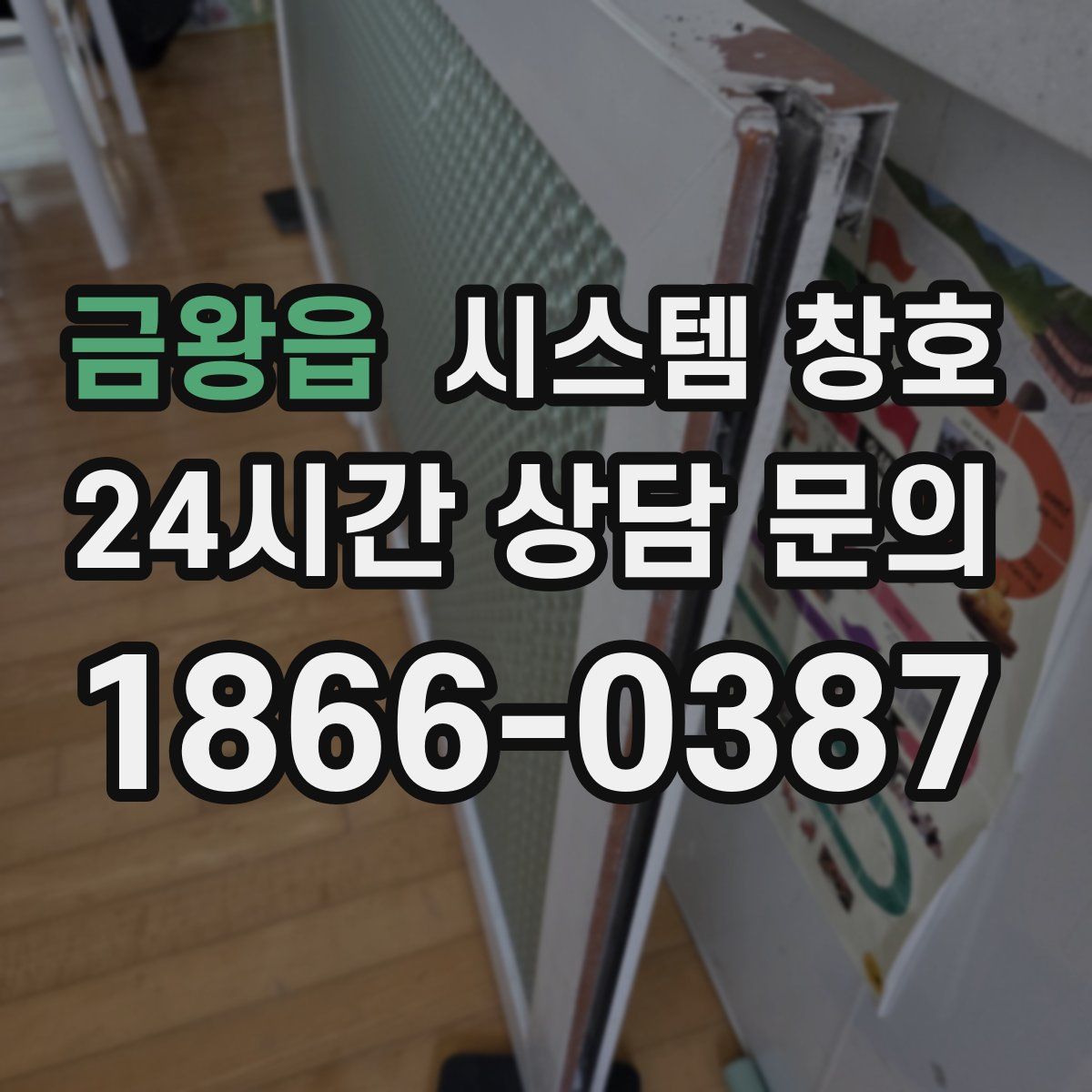 금왕읍 시스템 창호