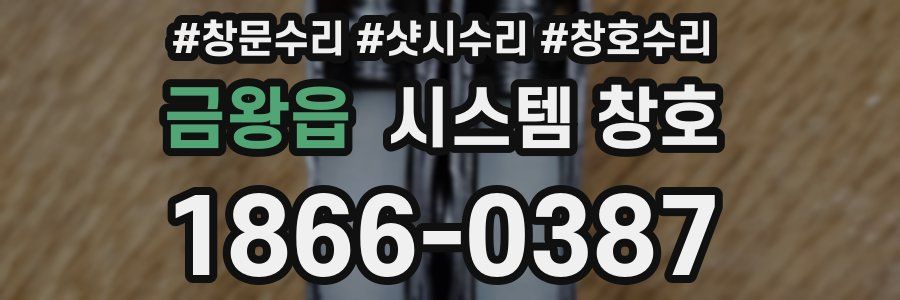 금왕읍 시스템 창호