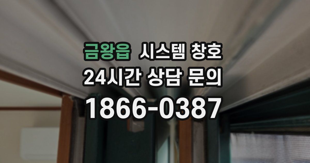 금왕읍 시스템 창호