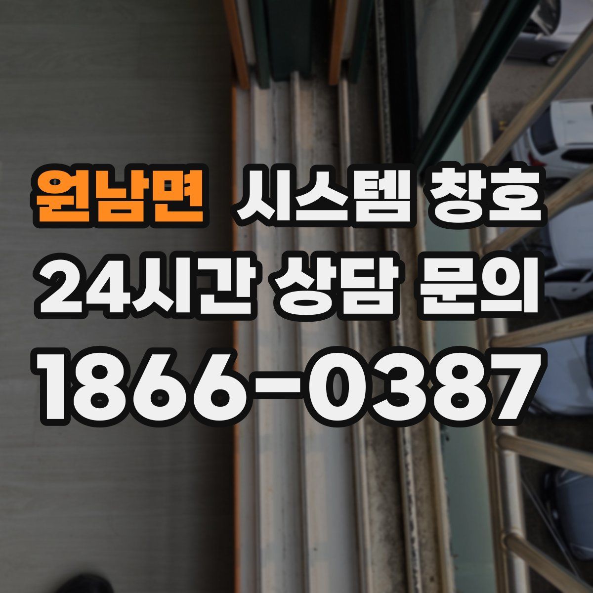 원남면 시스템 창호