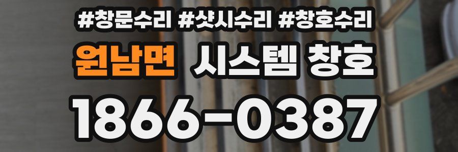 원남면 시스템 창호