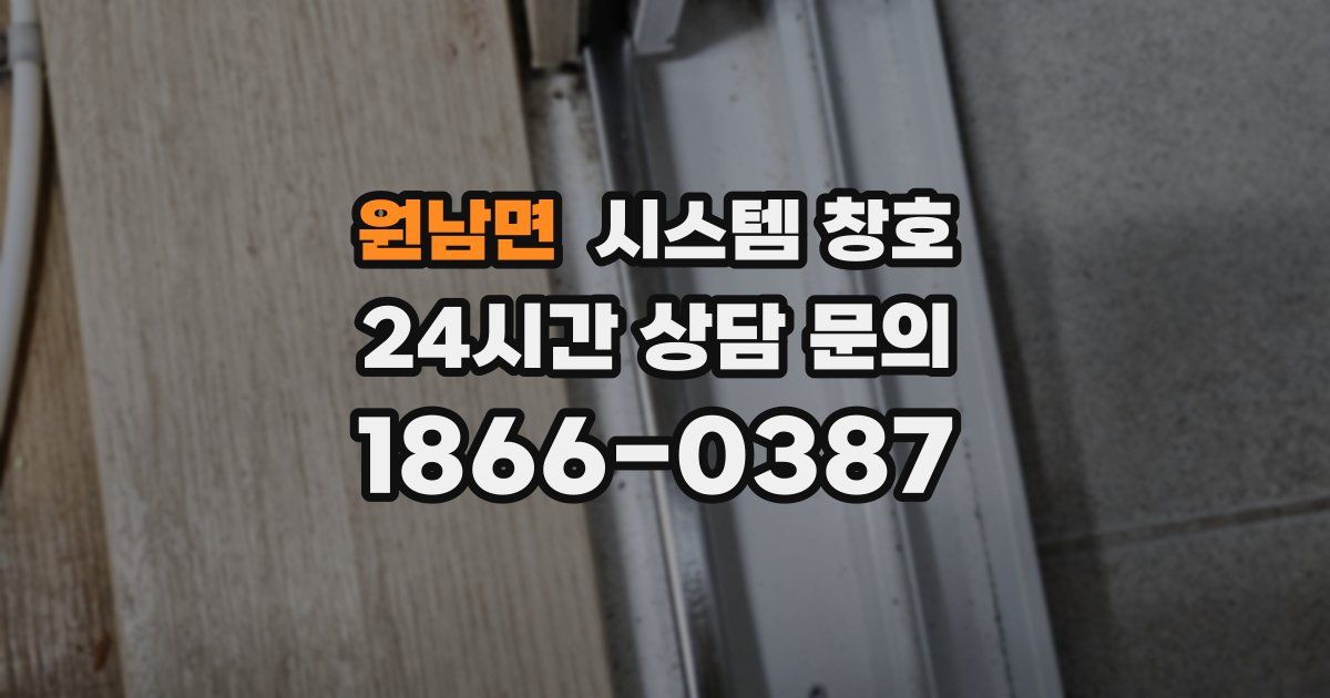 원남면 시스템 창호