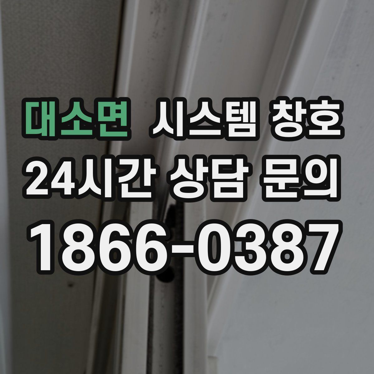 대소면 시스템 창호