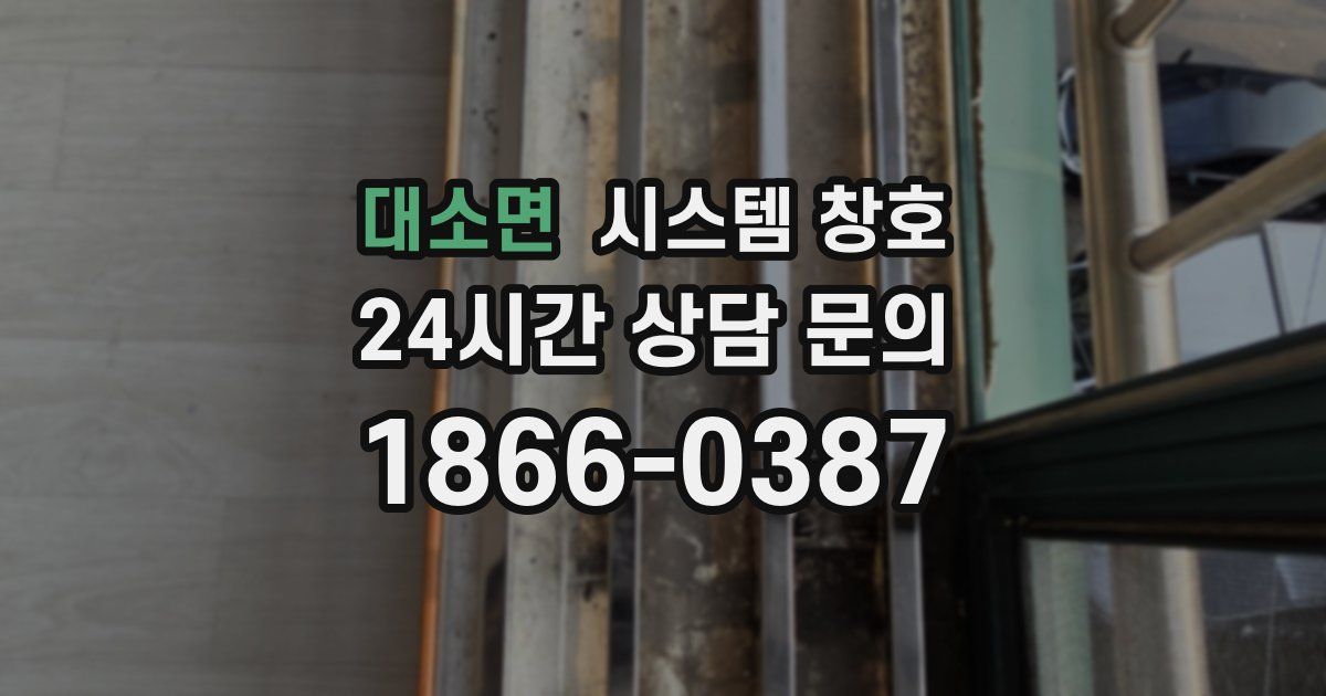 대소면 시스템 창호