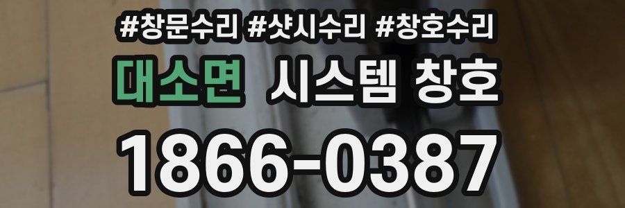 대소면 시스템 창호