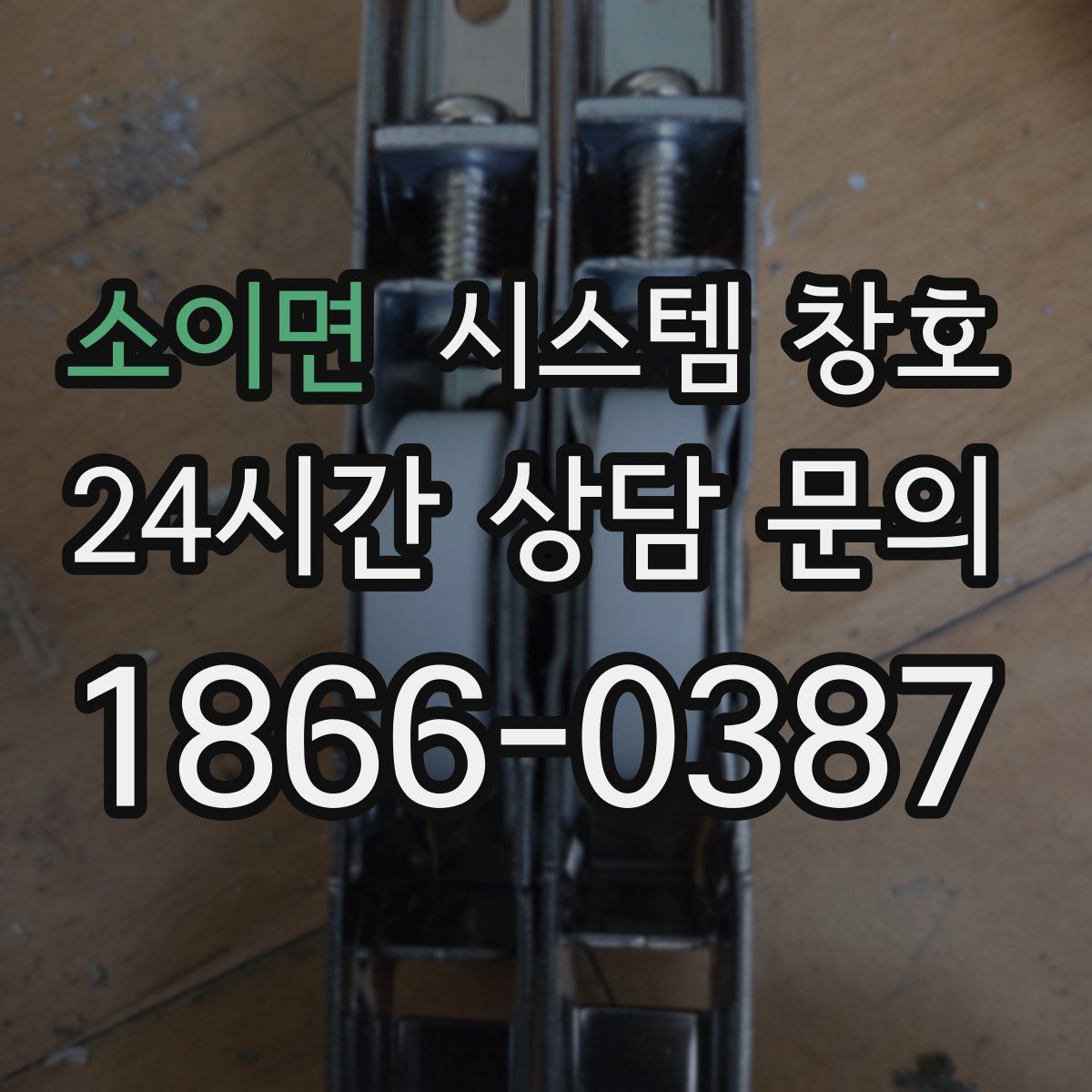소이면 시스템 창호