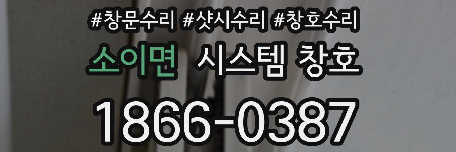 소이면 시스템 창호