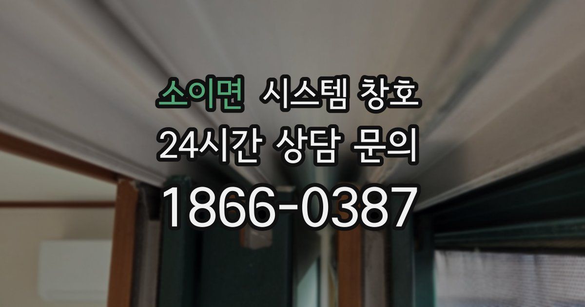 소이면 시스템 창호