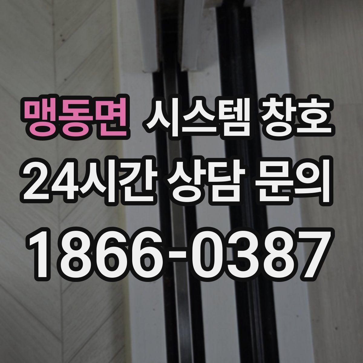 맹동면 시스템 창호