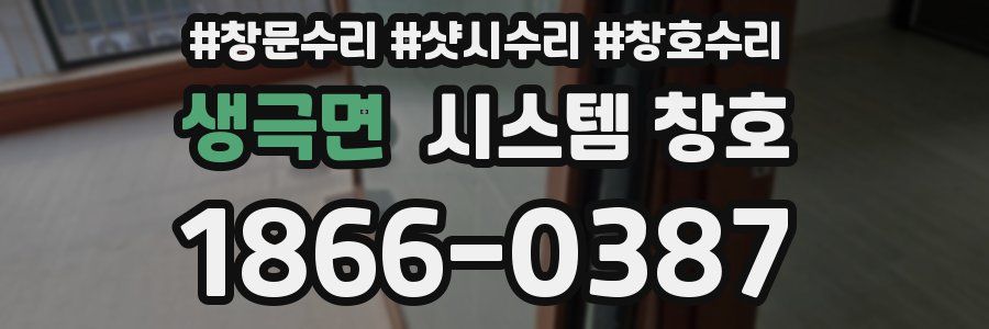 생극면 시스템 창호