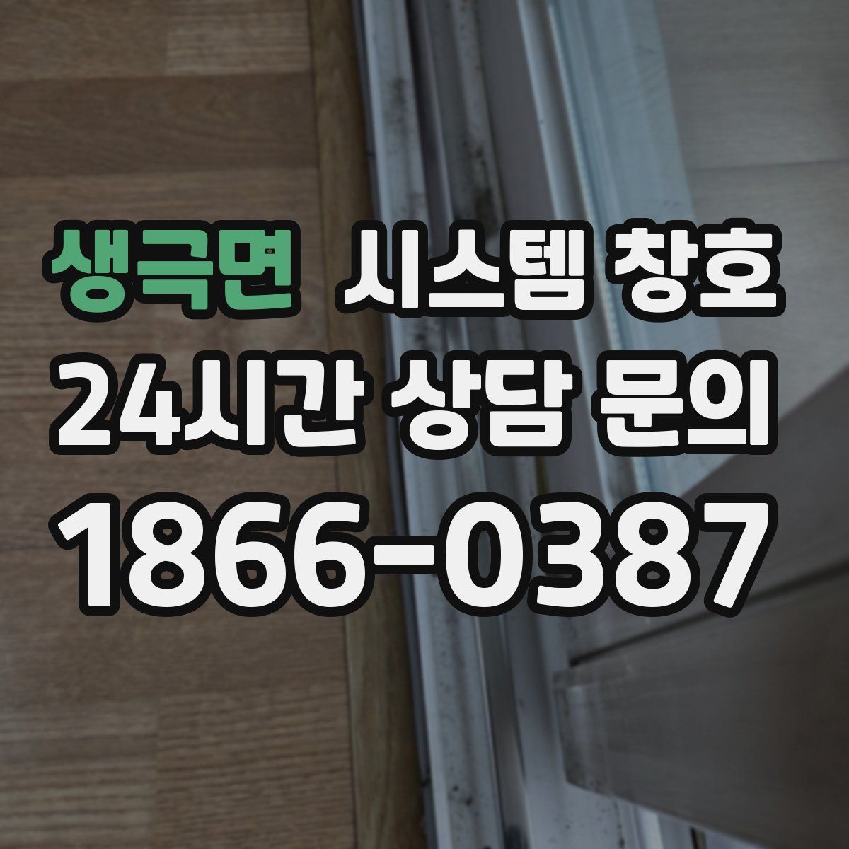 생극면 시스템 창호