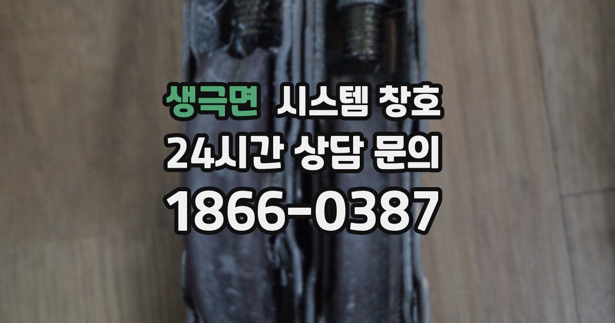 생극면 시스템 창호