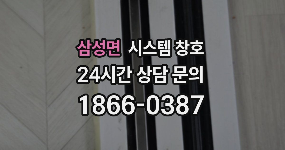 삼성면 시스템 창호
