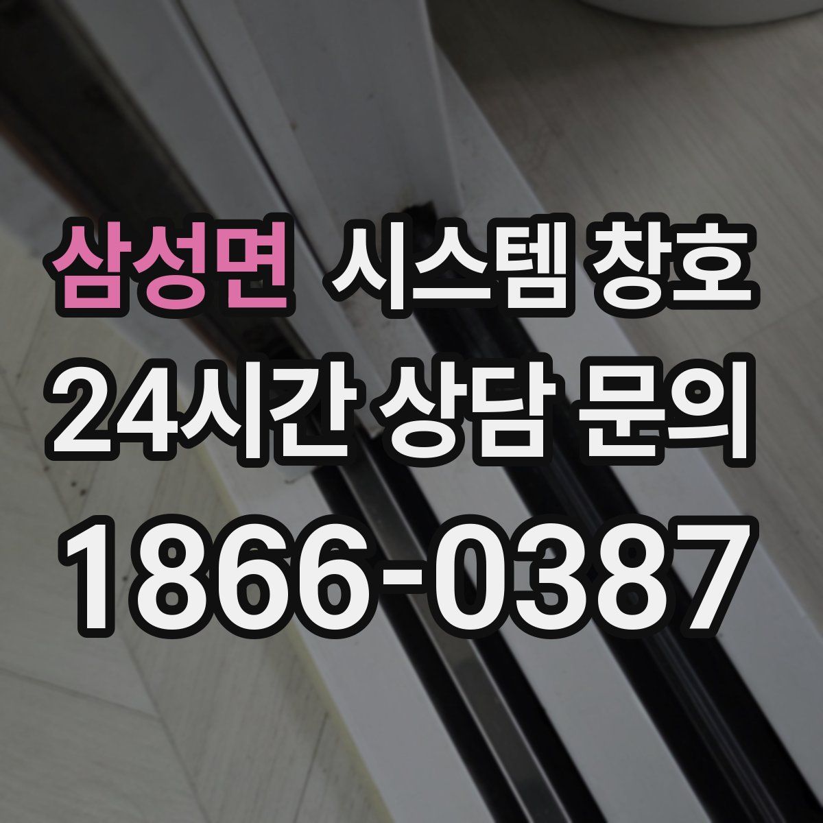 삼성면 시스템 창호