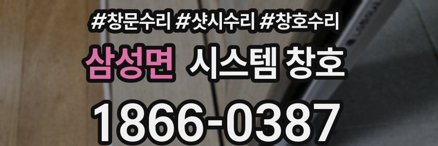 삼성면 시스템 창호