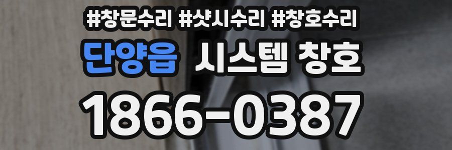 단양읍 시스템 창호