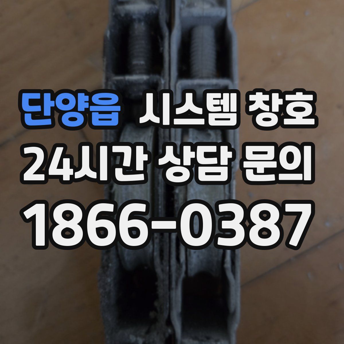 단양읍 시스템 창호