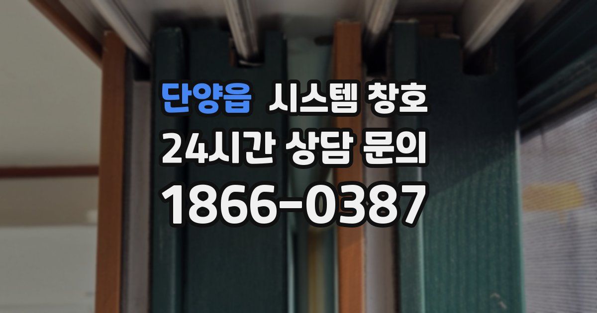 단양읍 시스템 창호
