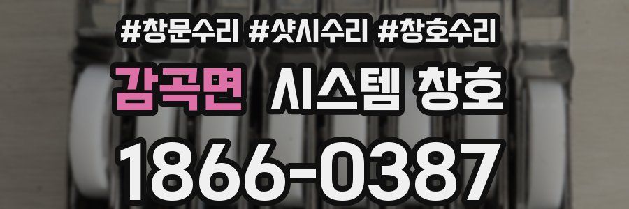 감곡면 시스템 창호
