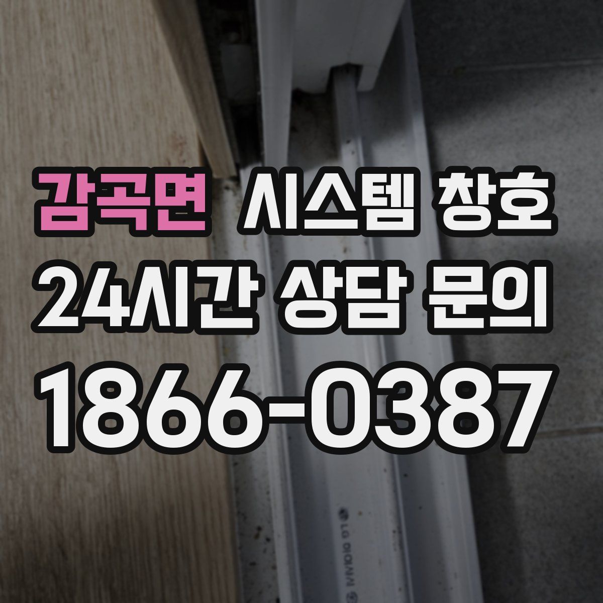 감곡면 시스템 창호
