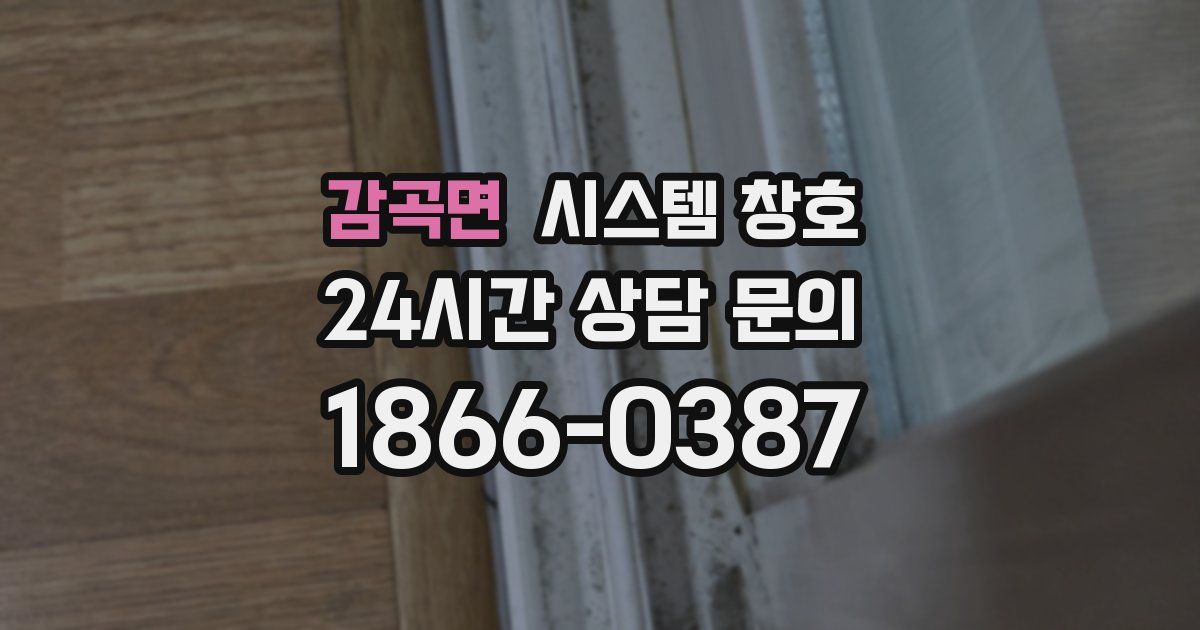 감곡면 시스템 창호