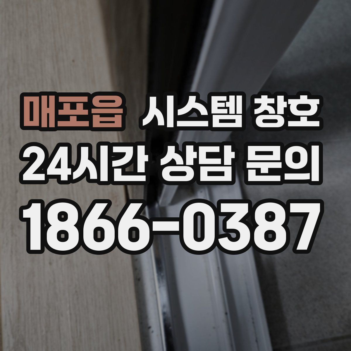 매포읍 시스템 창호