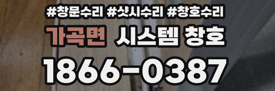 가곡면 시스템 창호