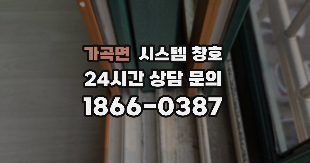 가곡면 시스템 창호