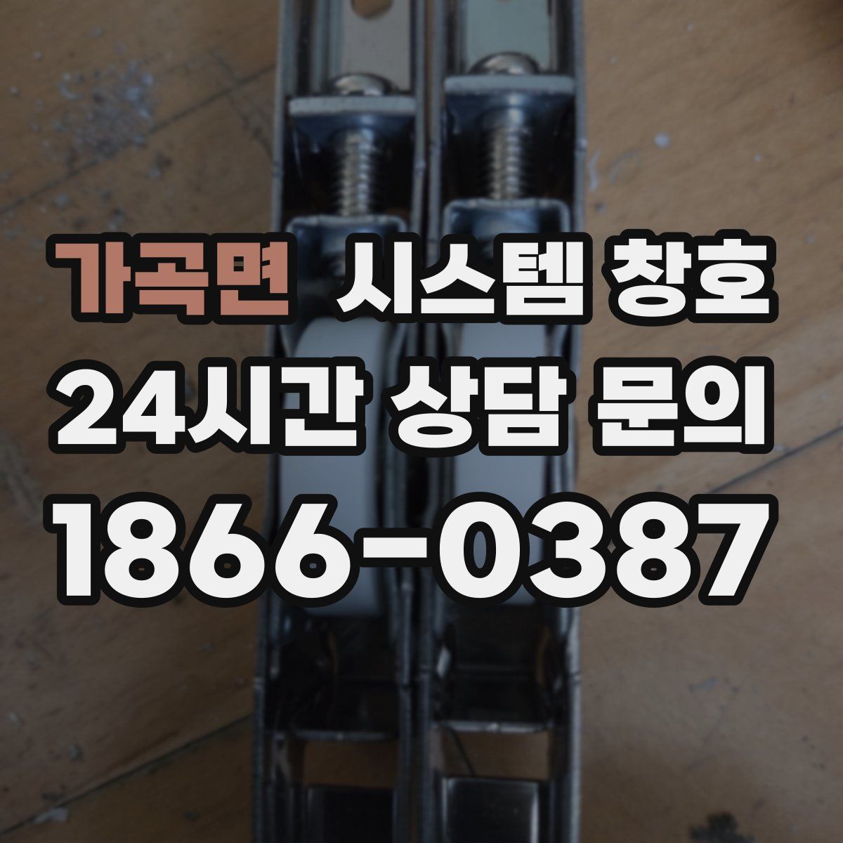 가곡면 시스템 창호
