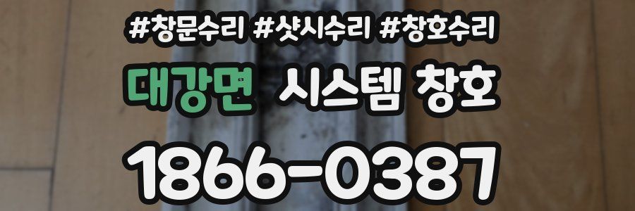 대강면 시스템 창호