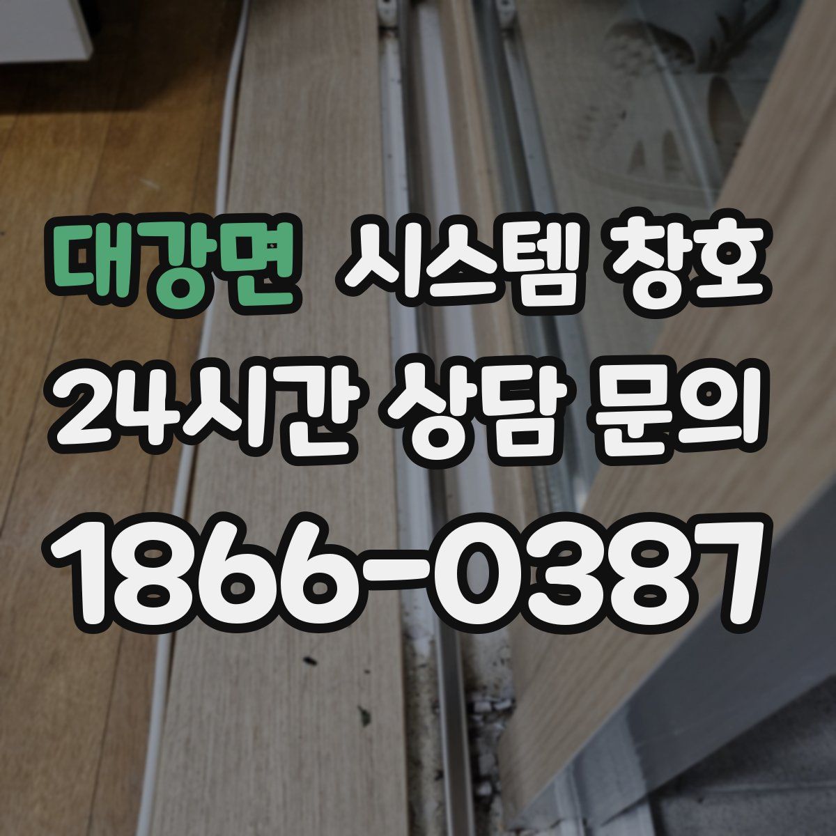 대강면 시스템 창호