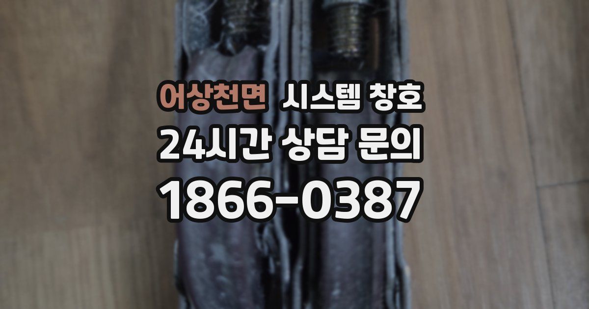 어상천면 시스템 창호