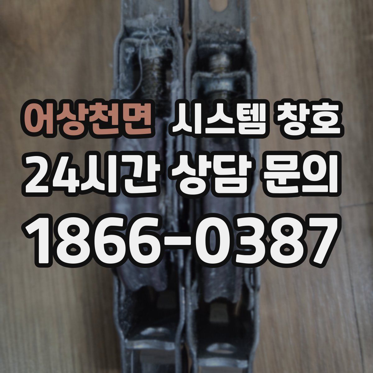 어상천면 시스템 창호
