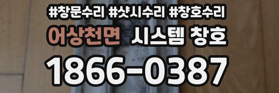 어상천면 시스템 창호