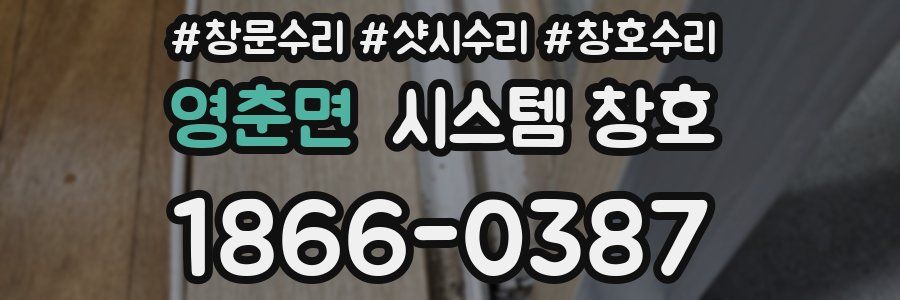 영춘면 시스템 창호