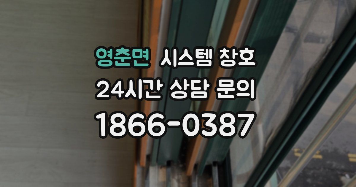영춘면 시스템 창호