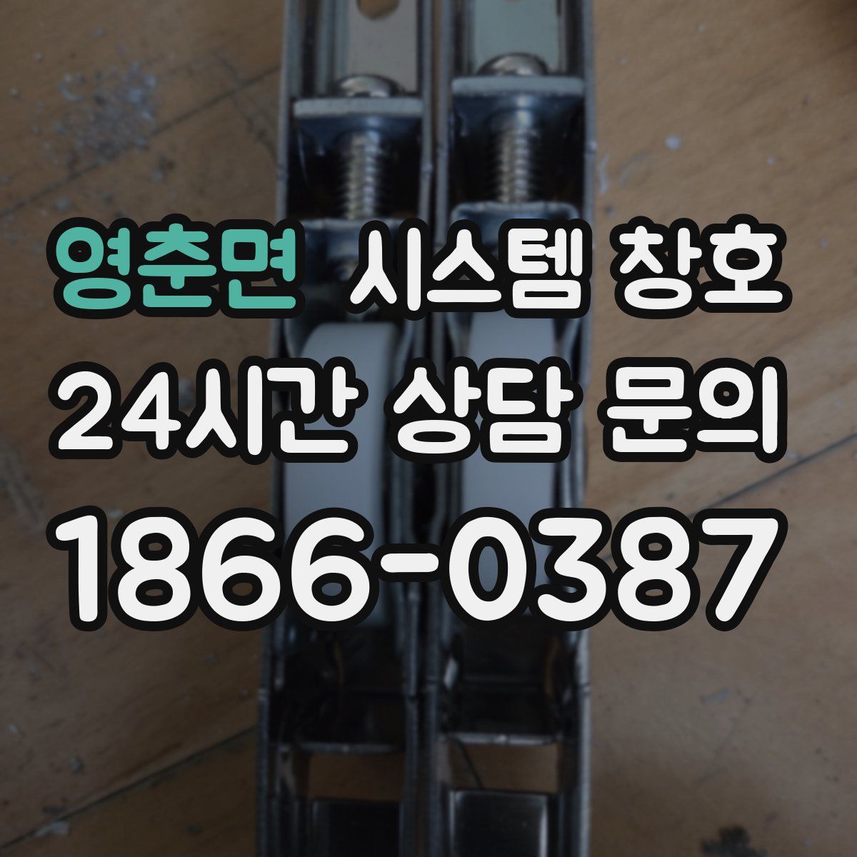 영춘면 시스템 창호