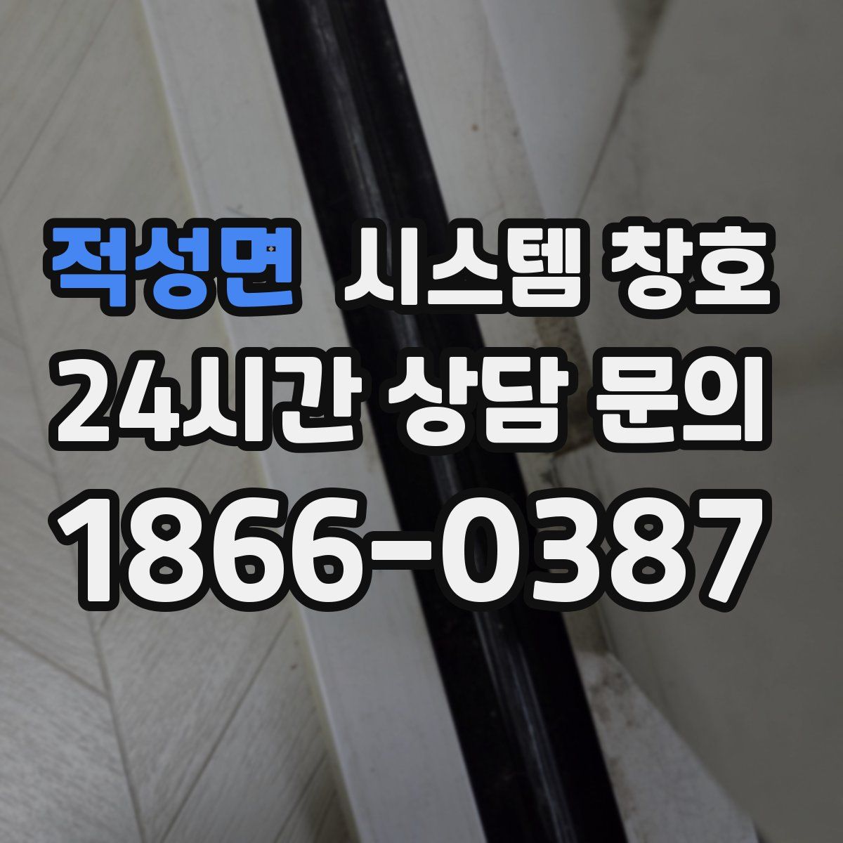 적성면 시스템 창호