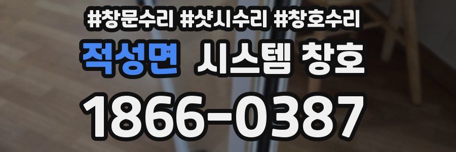 적성면 시스템 창호