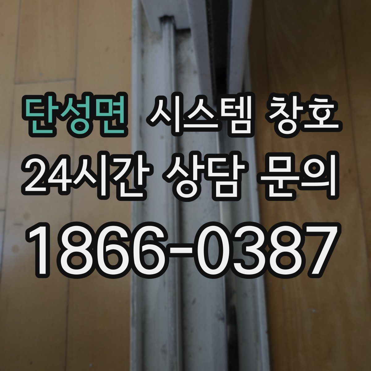 단성면 시스템 창호