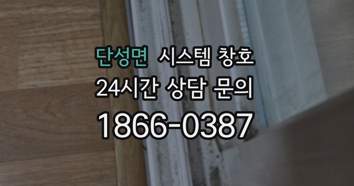 단성면 시스템 창호