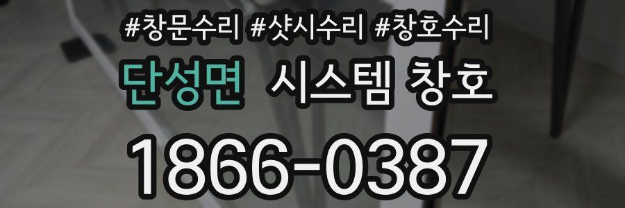 단성면 시스템 창호