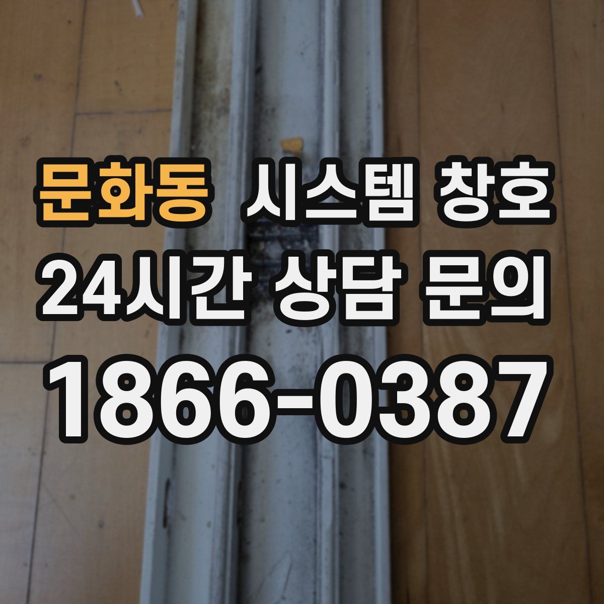 문화동 시스템 창호