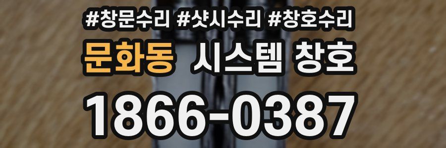 문화동 시스템 창호