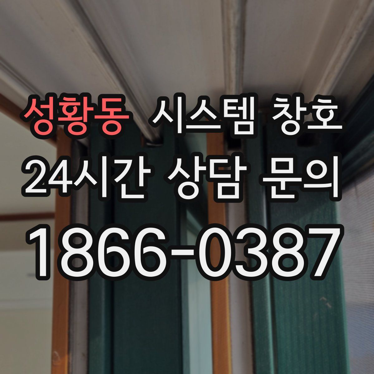 성황동 시스템 창호