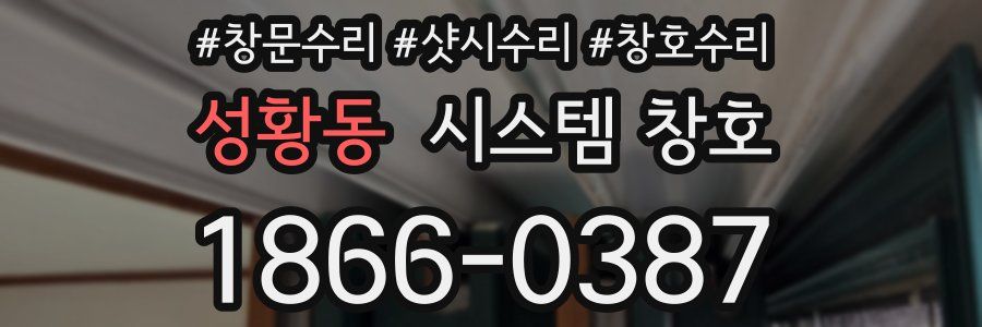 성황동 시스템 창호