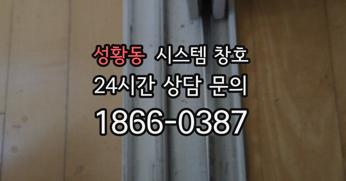 성황동 시스템 창호
