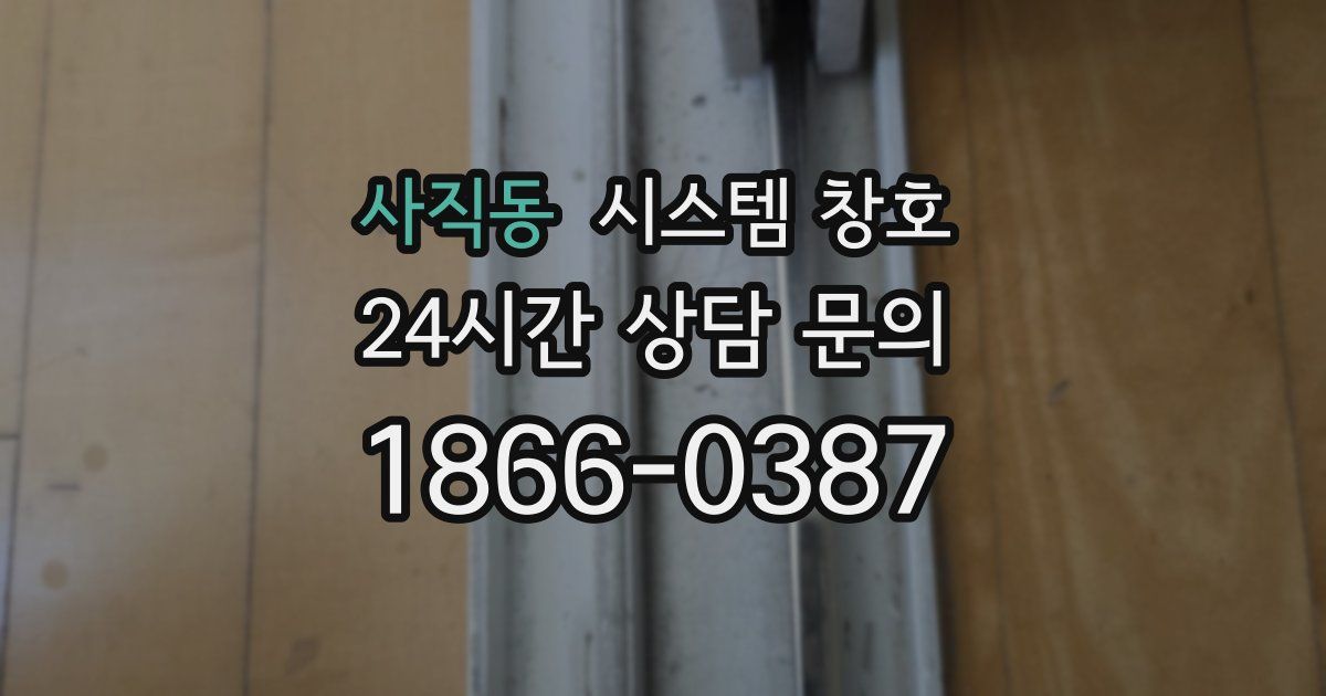 사직동 시스템 창호