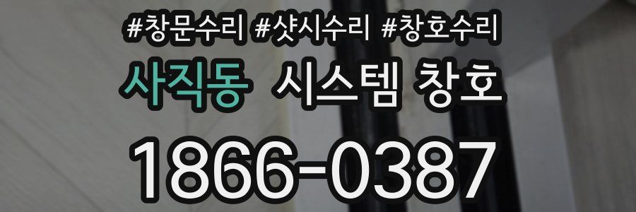 사직동 시스템 창호
