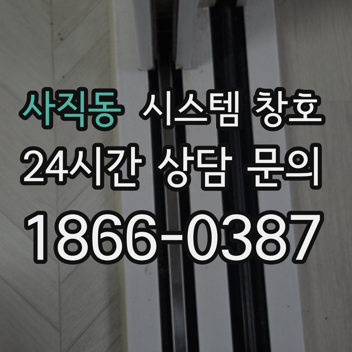 사직동 시스템 창호